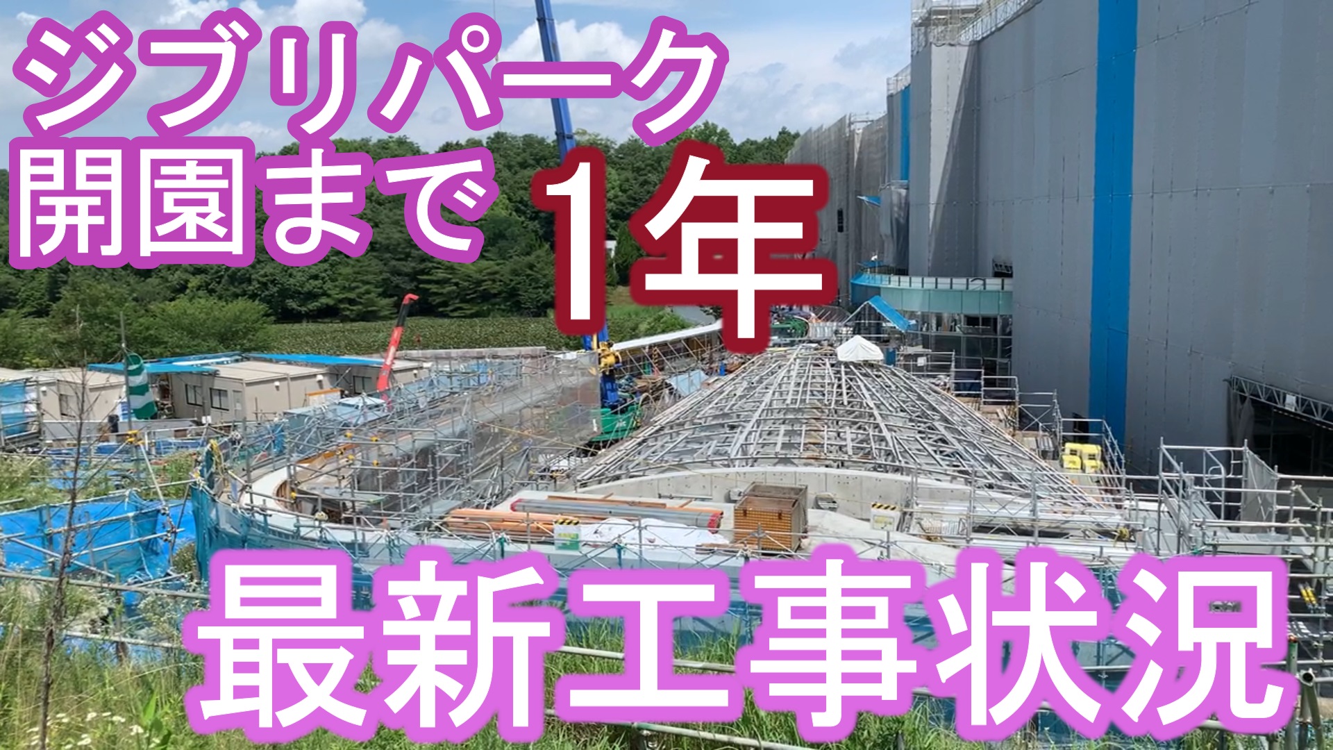 ジブリパーク開園まで『あと一年』ここまで出来ている‼最新工事状況